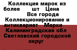 Коллекция марок из более 4000 шт › Цена ­ 600 000 - Все города Коллекционирование и антиквариат » Марки   . Калининградская обл.,Светловский городской округ 